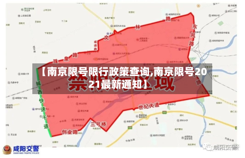 【南京限号限行政策查询,南京限号2021最新通知】