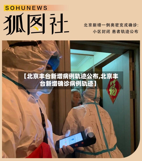 【北京丰台新增病例轨迹公布,北京丰台新增确诊病例轨迹】-第2张图片