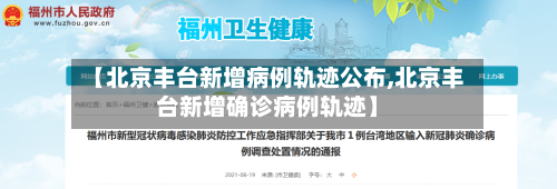 【北京丰台新增病例轨迹公布,北京丰台新增确诊病例轨迹】