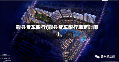 赣县货车限行(赣县货车限行规定时间)