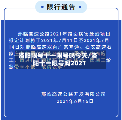 洛阳限号十一限号吗今天/洛阳十一限号吗2021