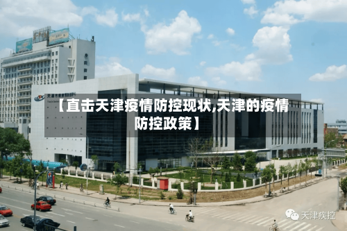 【直击天津疫情防控现状,天津的疫情防控政策】