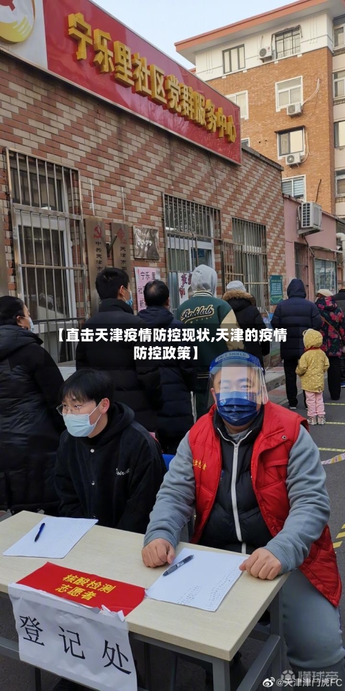 【直击天津疫情防控现状,天津的疫情防控政策】-第3张图片