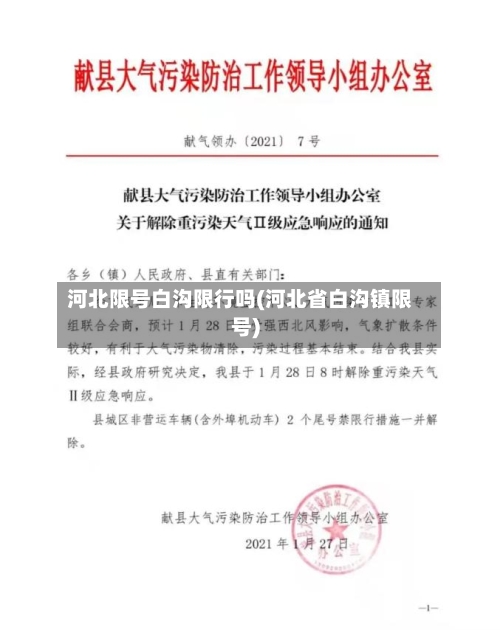 河北限号白沟限行吗(河北省白沟镇限号)-第2张图片