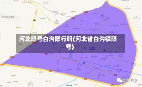 河北限号白沟限行吗(河北省白沟镇限号)