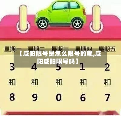 【咸阳限号是怎么限号的呢,咸阳咸阳限号吗】-第2张图片