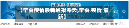 【宁夏疫情最新通报今天,宁夏 疫情 最新】