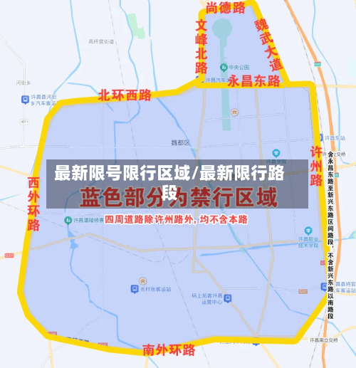 最新限号限行区域/最新限行路段-第2张图片