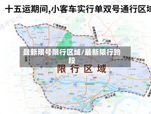 最新限号限行区域/最新限行路段-第3张图片