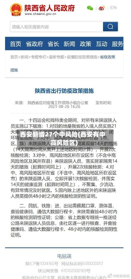 西安新增27个中风险(西安有中高风险区)