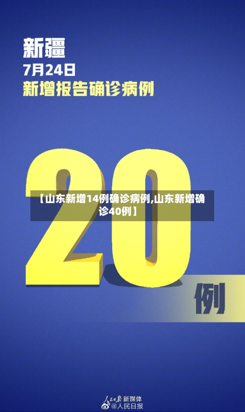 【山东新增14例确诊病例,山东新增确诊40例】