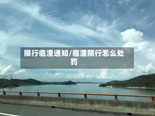 限行临潼通知/临潼限行怎么处罚-第2张图片