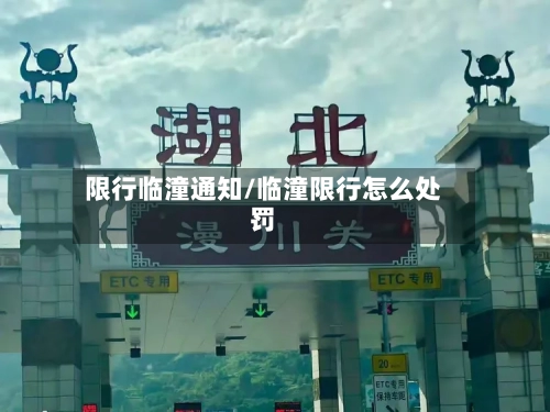 限行临潼通知/临潼限行怎么处罚-第3张图片
