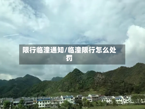 限行临潼通知/临潼限行怎么处罚