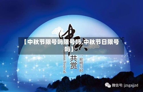 【中秋节限号吗限号吗,中秋节日限号吗】