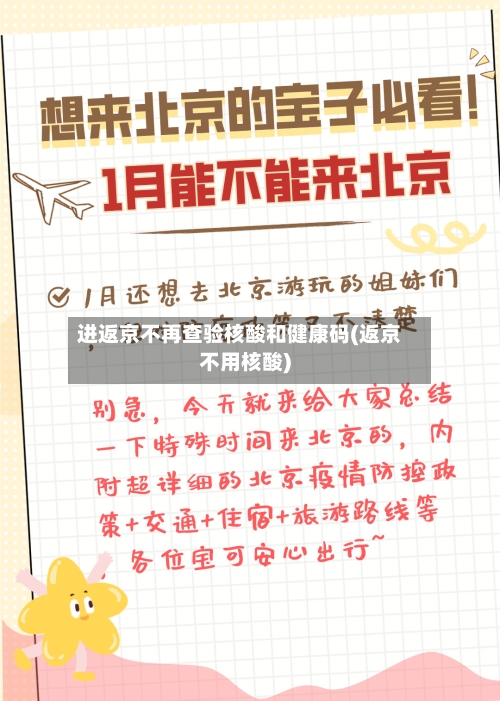 进返京不再查验核酸和健康码(返京不用核酸)