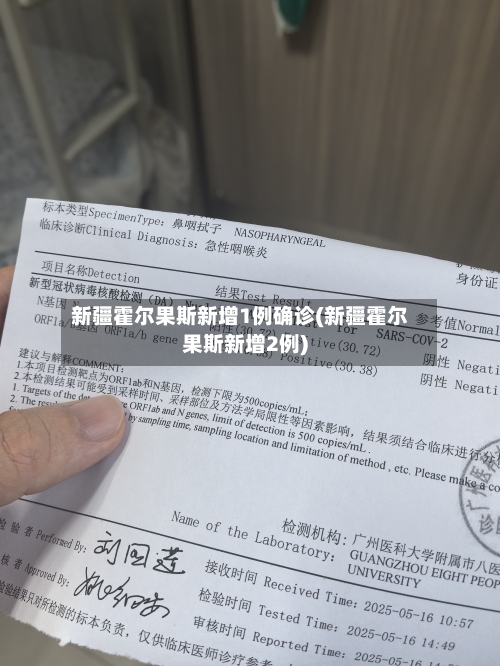 新疆霍尔果斯新增1例确诊(新疆霍尔果斯新增2例)