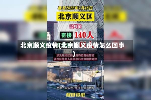 北京顺义疫情(北京顺义疫情怎么回事)-第3张图片