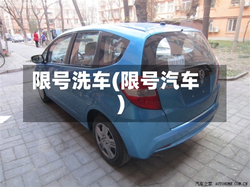 限号洗车(限号汽车)-第2张图片