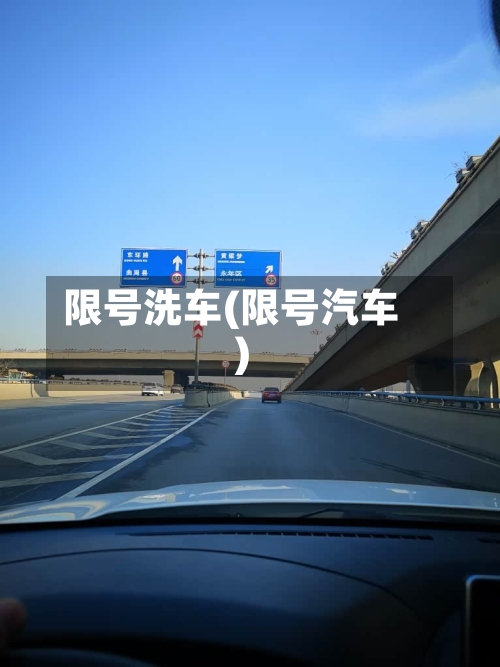 限号洗车(限号汽车)-第3张图片
