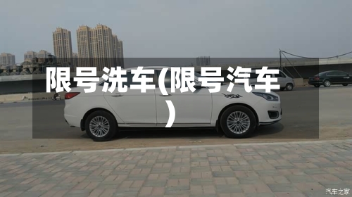 限号洗车(限号汽车)