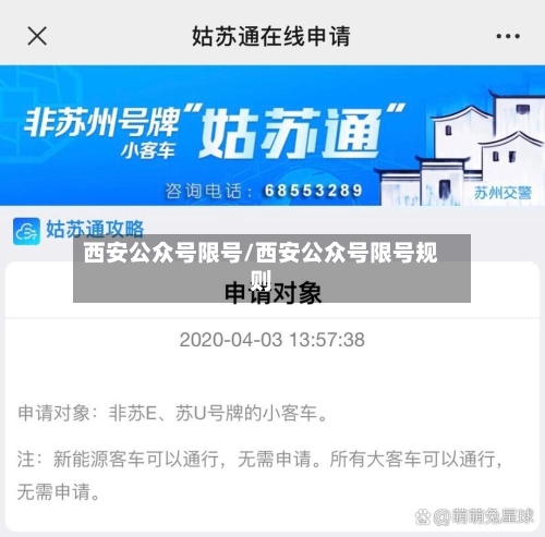 西安公众号限号/西安公众号限号规则