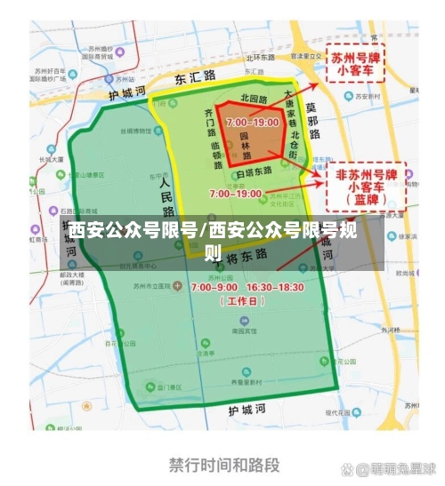 西安公众号限号/西安公众号限号规则-第3张图片
