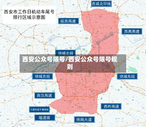 西安公众号限号/西安公众号限号规则-第2张图片