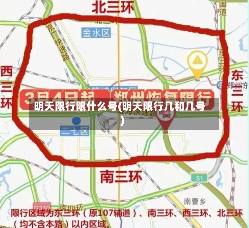 明天限行限什么号(明天限行几和几号)