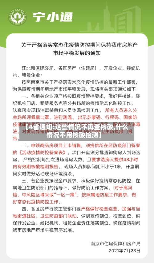 【4省通知:这些情况不再查核酸,什么情况不用核酸检测】-第3张图片