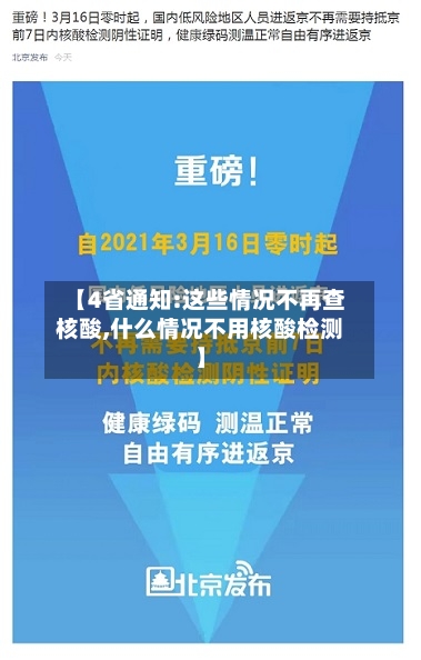 【4省通知:这些情况不再查核酸,什么情况不用核酸检测】-第2张图片