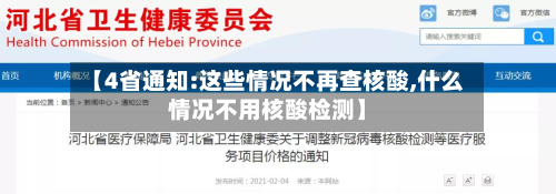 【4省通知:这些情况不再查核酸,什么情况不用核酸检测】