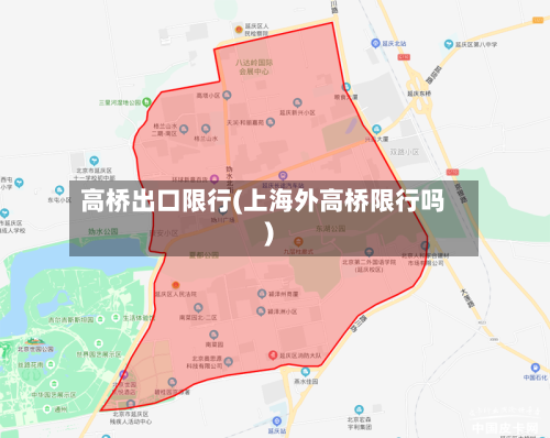 高桥出口限行(上海外高桥限行吗)