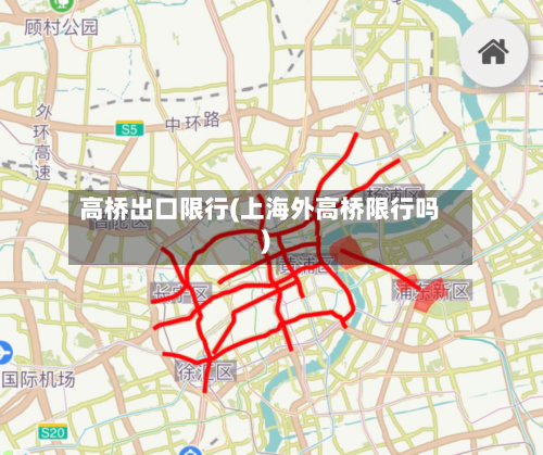 高桥出口限行(上海外高桥限行吗)-第2张图片