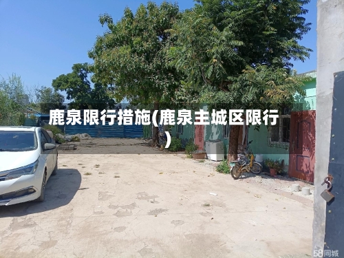 鹿泉限行措施(鹿泉主城区限行)