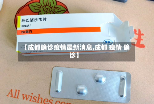 【成都确诊疫情最新消息,成都 疫情 确诊】
