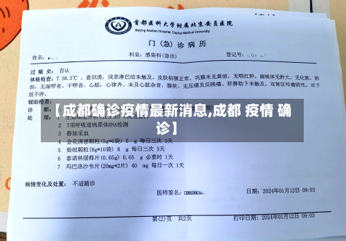 【成都确诊疫情最新消息,成都 疫情 确诊】-第2张图片