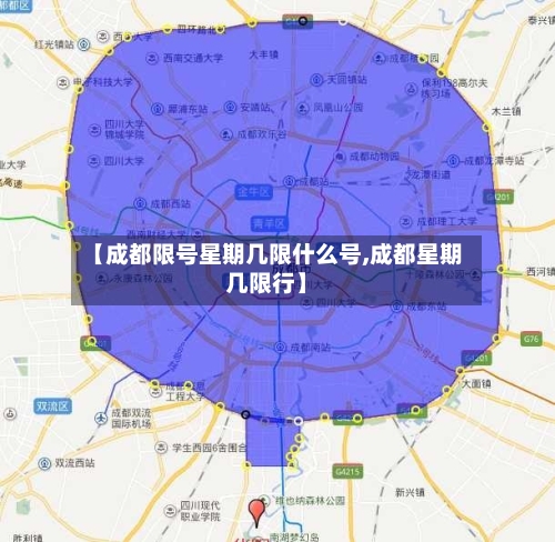 【成都限号星期几限什么号,成都星期几限行】-第2张图片