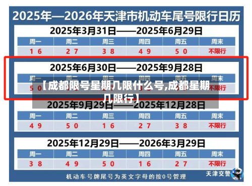 【成都限号星期几限什么号,成都星期几限行】