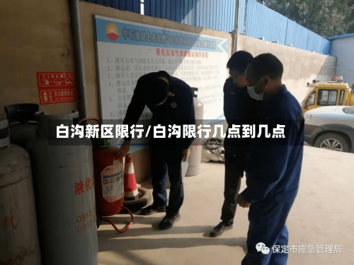 白沟新区限行/白沟限行几点到几点