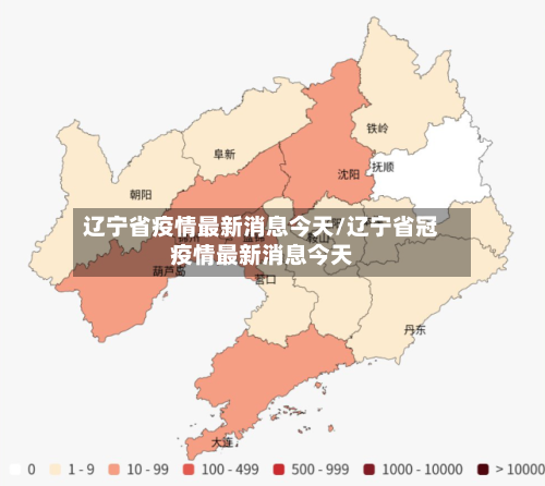 辽宁省疫情最新消息今天/辽宁省冠疫情最新消息今天-第2张图片
