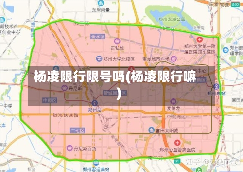 杨凌限行限号吗(杨凌限行嘛)