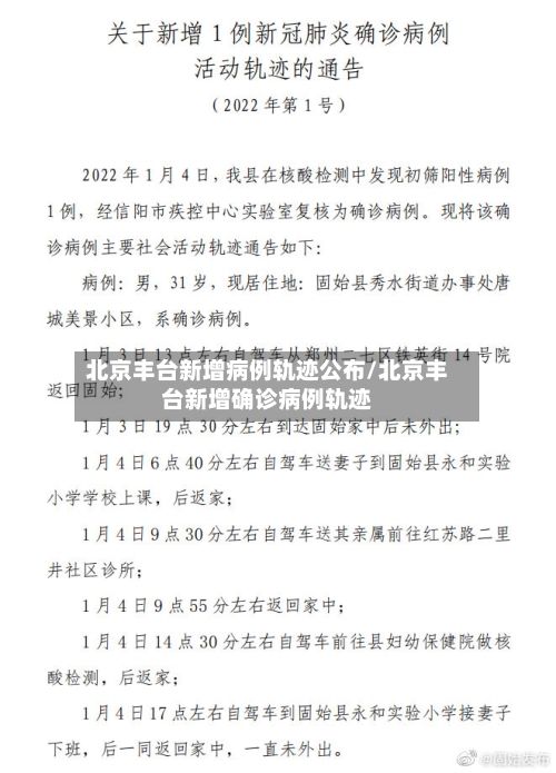 北京丰台新增病例轨迹公布/北京丰台新增确诊病例轨迹