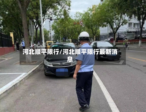 河北顺平限行/河北顺平限行最新消息-第2张图片