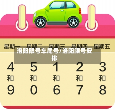 洛阳限号车尾号/洛阳限号安排