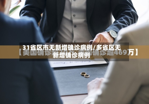 31省区市无新增确诊病例/多省区无新增确诊病例-第2张图片