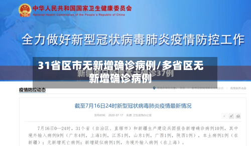 31省区市无新增确诊病例/多省区无新增确诊病例