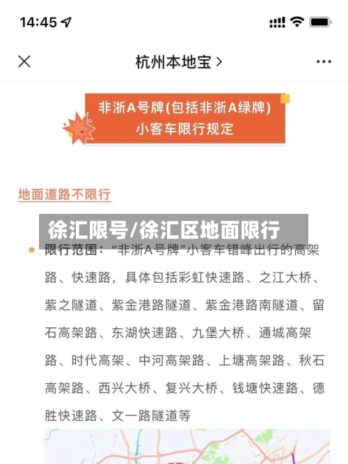 徐汇限号/徐汇区地面限行