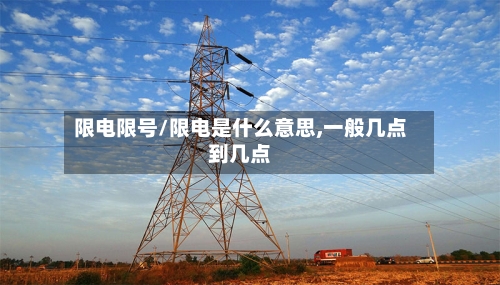 限电限号/限电是什么意思,一般几点到几点
