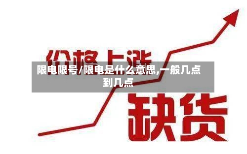 限电限号/限电是什么意思,一般几点到几点-第3张图片